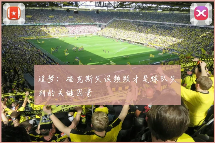 追梦：福克斯失误频频才是球队失利的关键因素