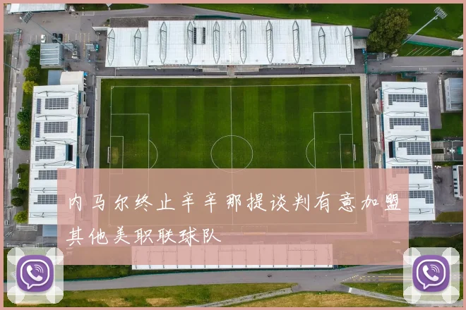 内马尔终止辛辛那提谈判有意加盟其他美职联球队