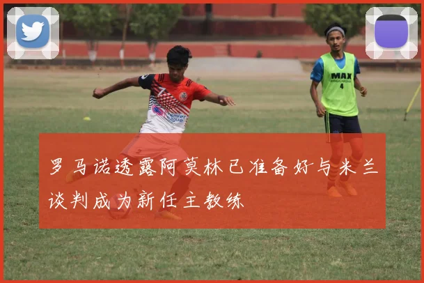 罗马诺透露阿莫林已准备好与米兰谈判成为新任主教练