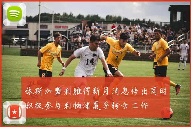 休斯加盟利雅得新月消息传出同时积极参与利物浦夏季转会工作