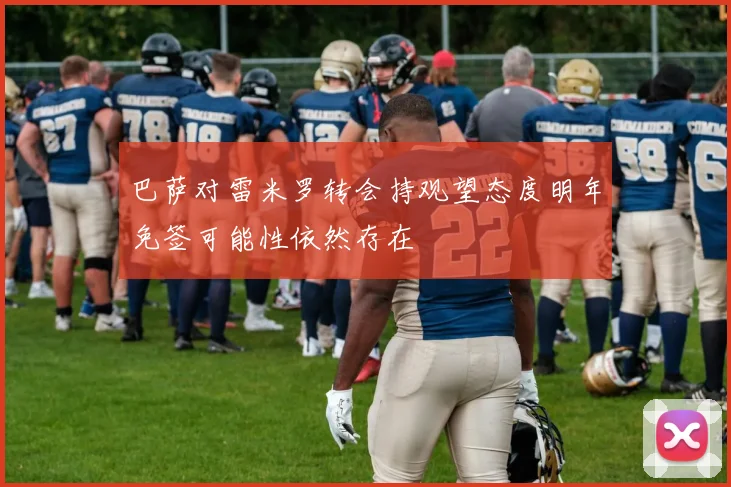 巴萨对雷米罗转会持观望态度明年免签可能性依然存在